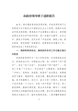 市政府领导班子述职报告