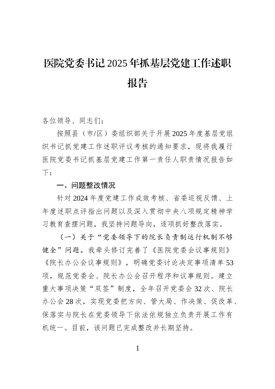 医院党委书记2025年抓基层党建工作述职报告_第1页