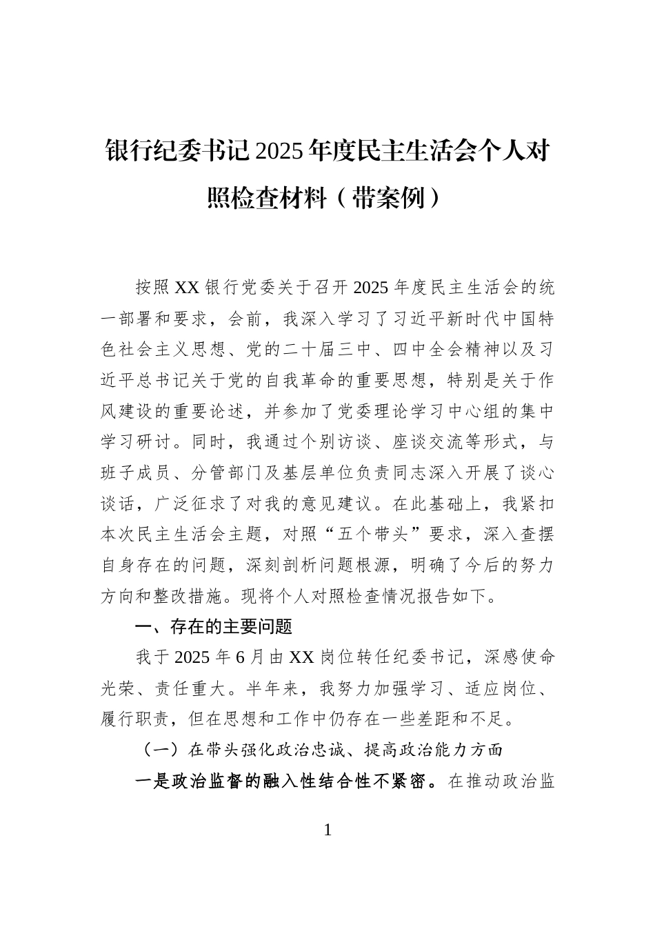 银行纪委书记2025年度民主生活会个人对照检查材料（带案例）_第1页