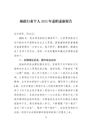 邮政行业个人2025年述职述廉报告