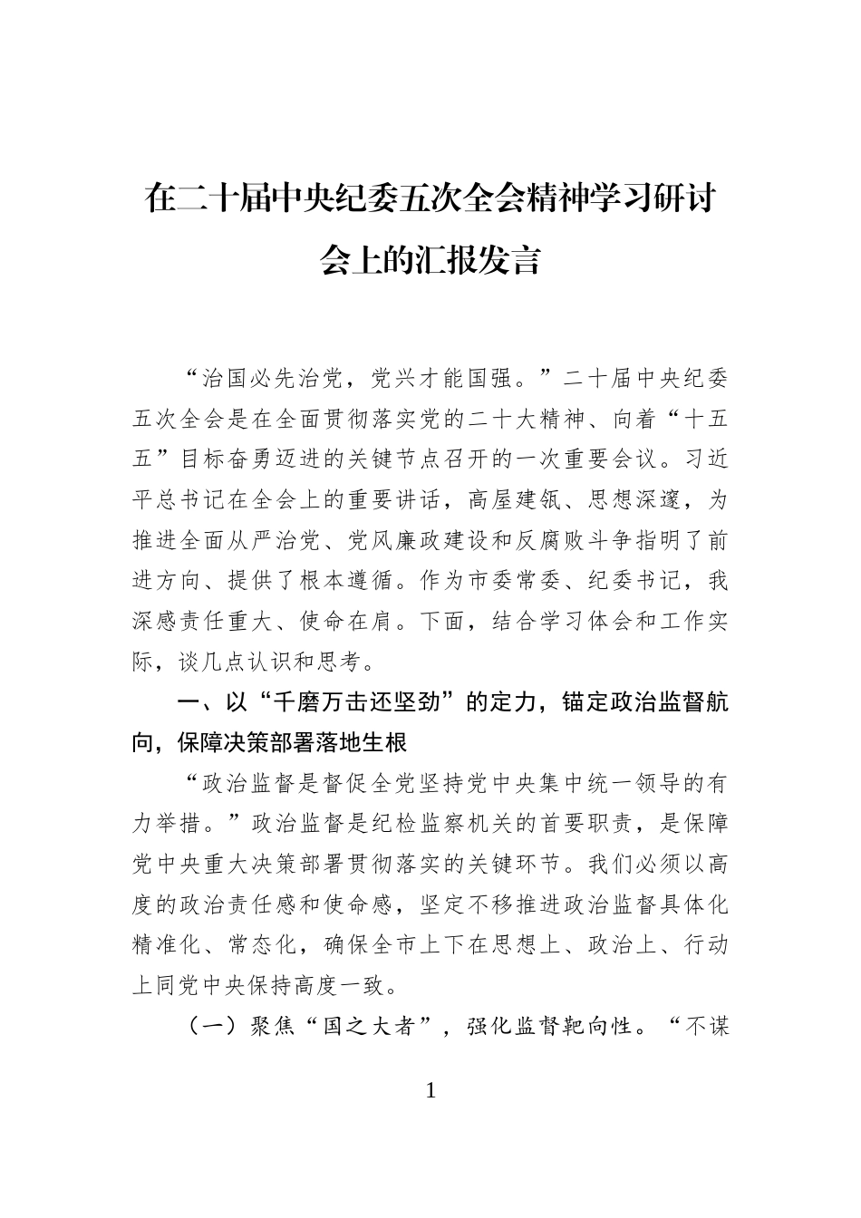 在二十届中央纪委五次全会精神学习研讨会上的汇报发言_第1页