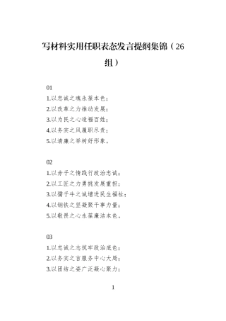 写材料实用任职表态发言提纲集锦（26组）