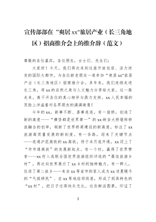 宣传部部在“爽居xx”旅居产业（长三角地区）招商推介会上的推介辞