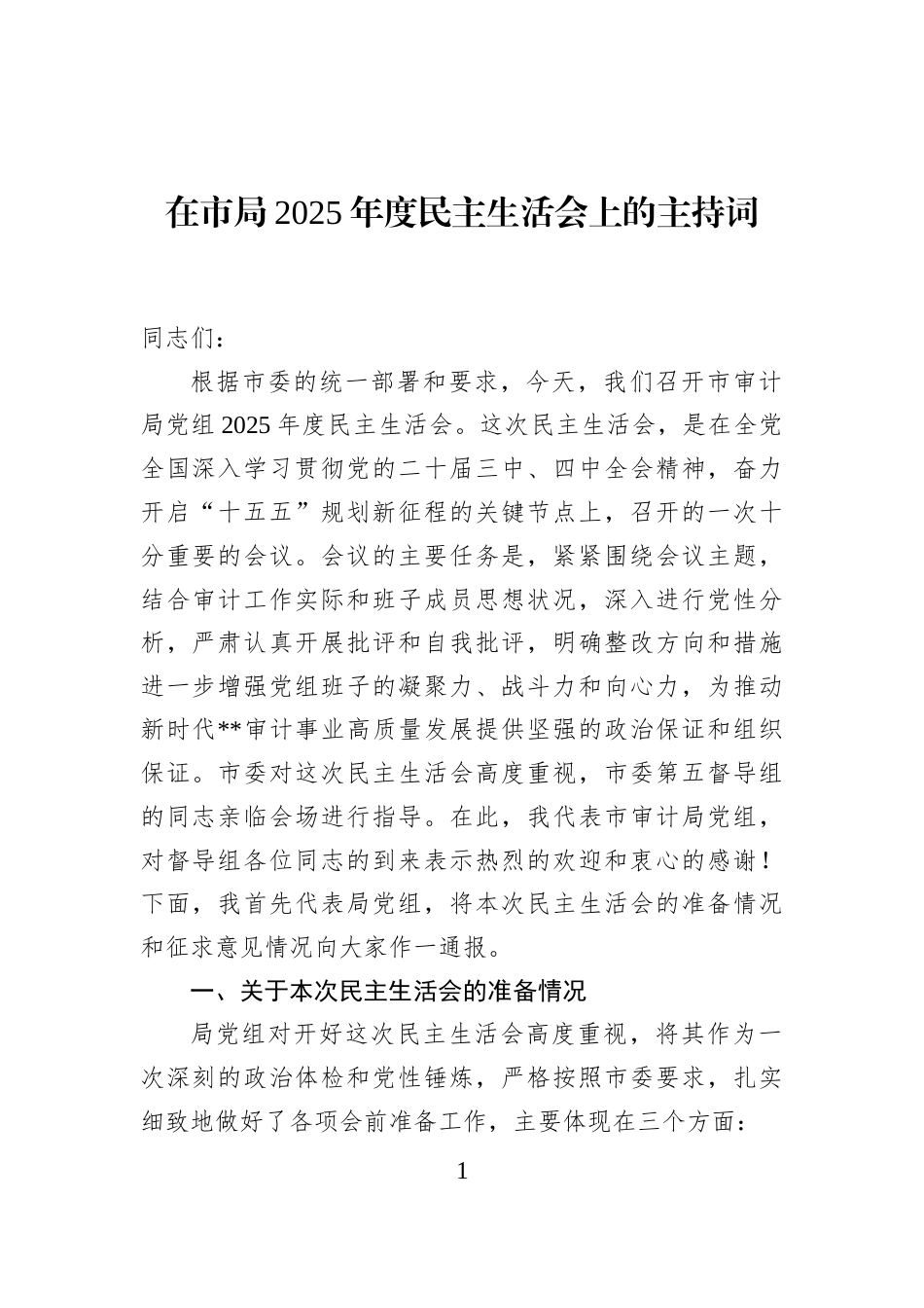 在市局2025年度民主生活会上的主持词_第1页