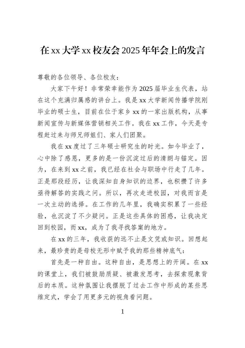 在xx大学xx校友会2025年年会上的发言_第1页
