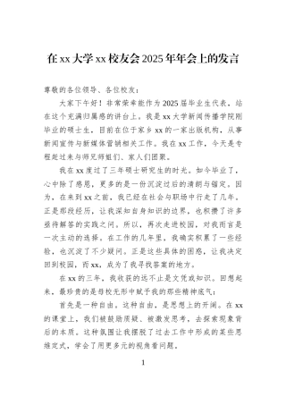 在xx大学xx校友会2025年年会上的发言