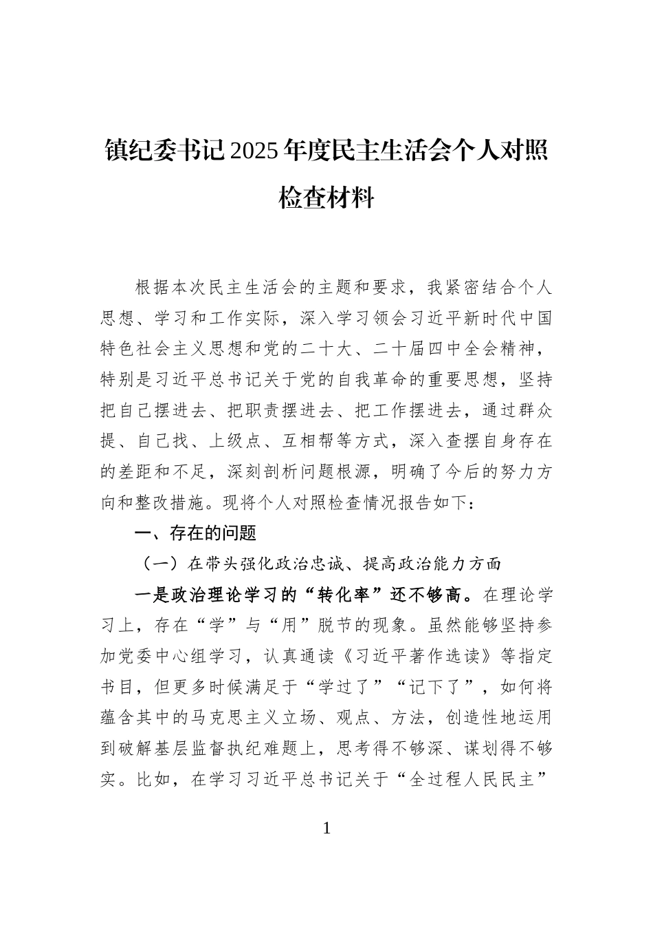 镇纪委书记2025年度民主生活会个人对照检查材料_第1页