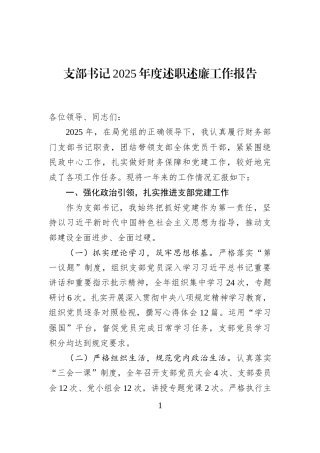 支部书记2025年度述职述廉工作报告