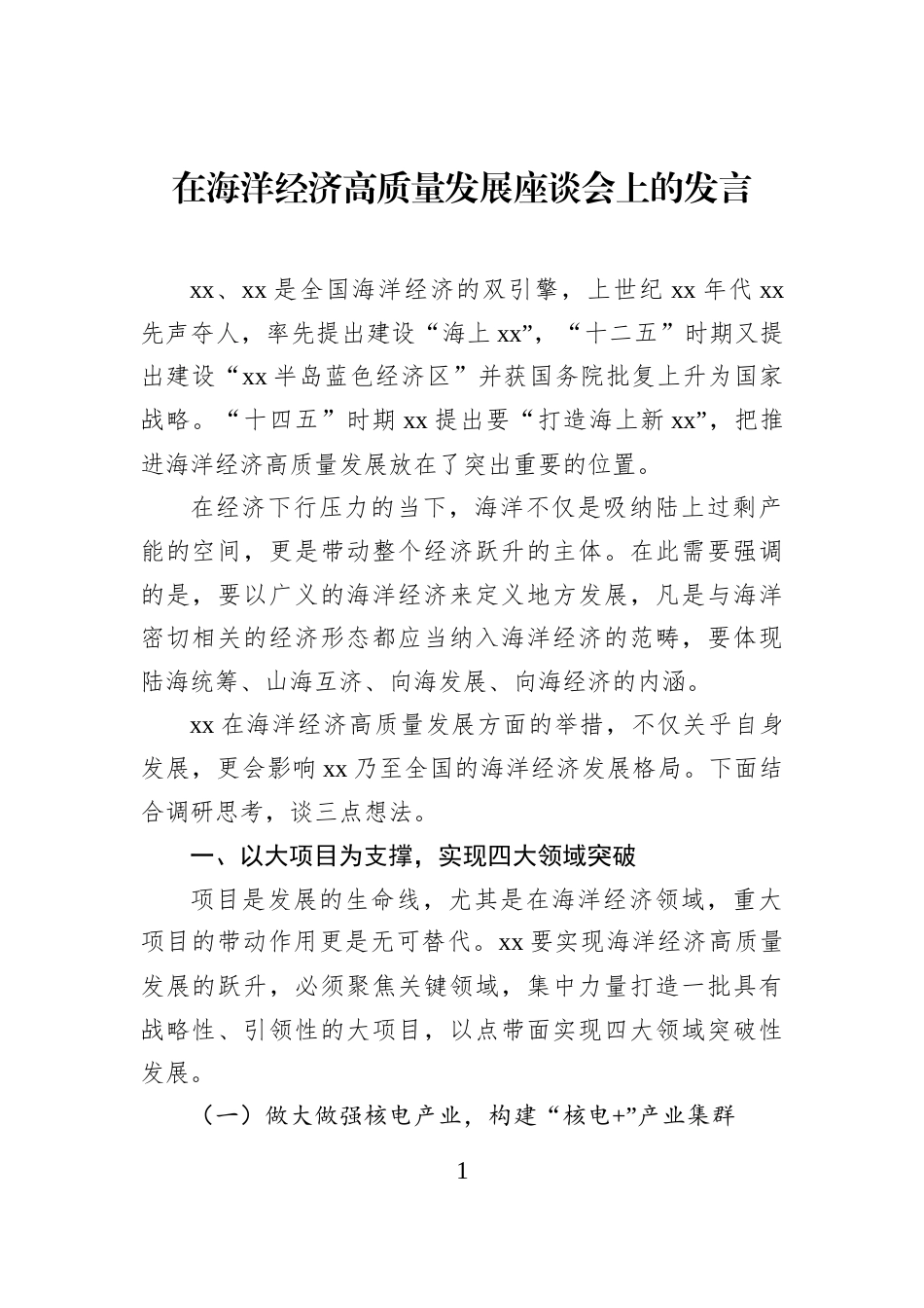 在海洋经济高质量发展座谈会上的发言_第1页