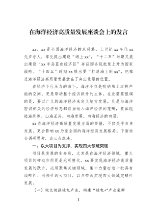 在海洋经济高质量发展座谈会上的发言