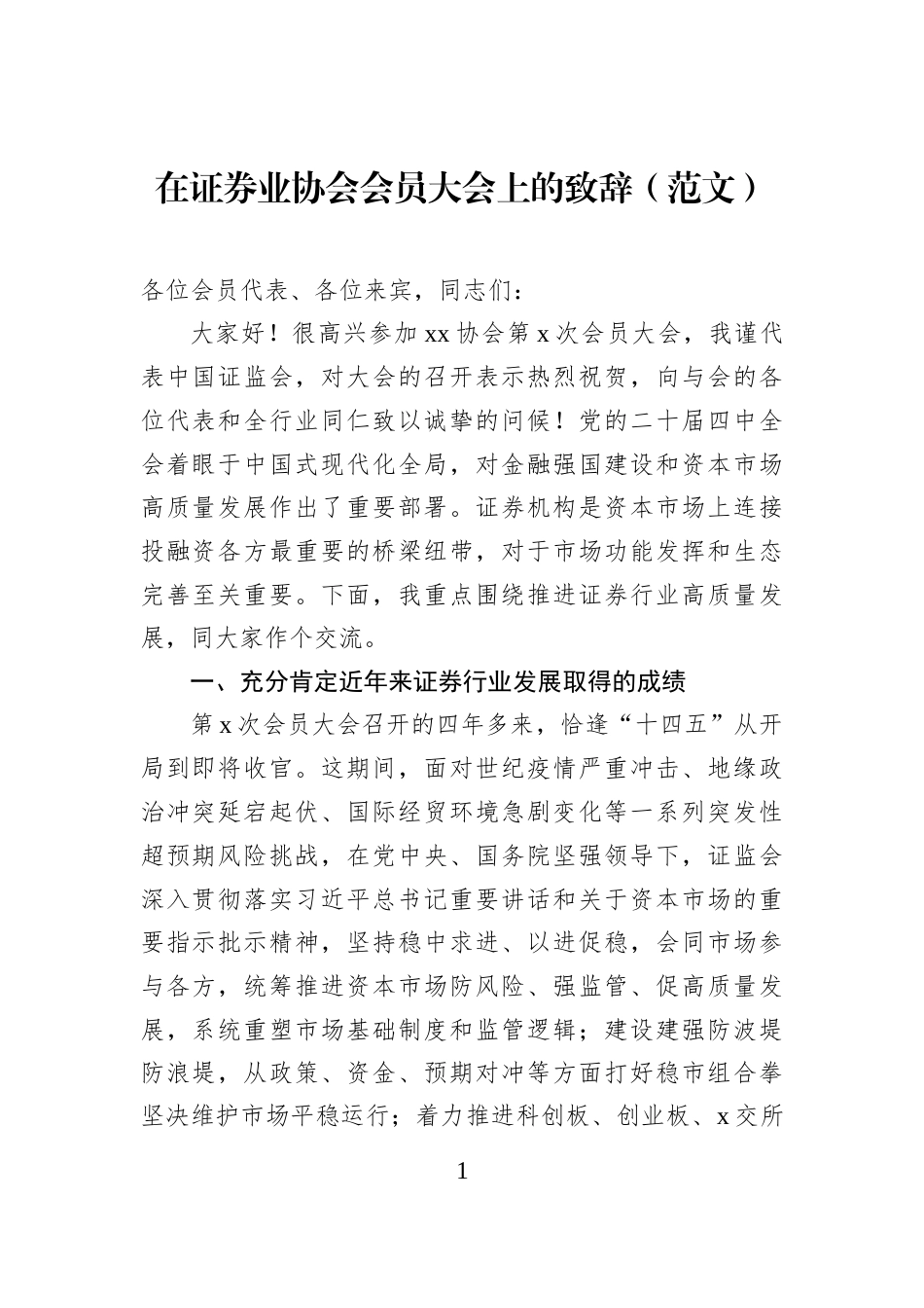 在证券业协会会员大会上的致辞_第1页