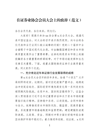 在证券业协会会员大会上的致辞