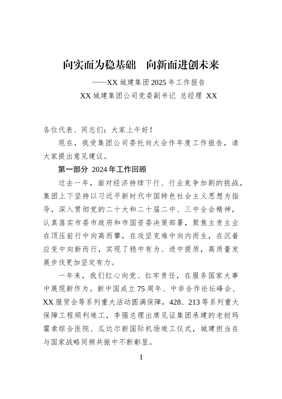 XX城建集团董事长2025年工作报告发言_第1页