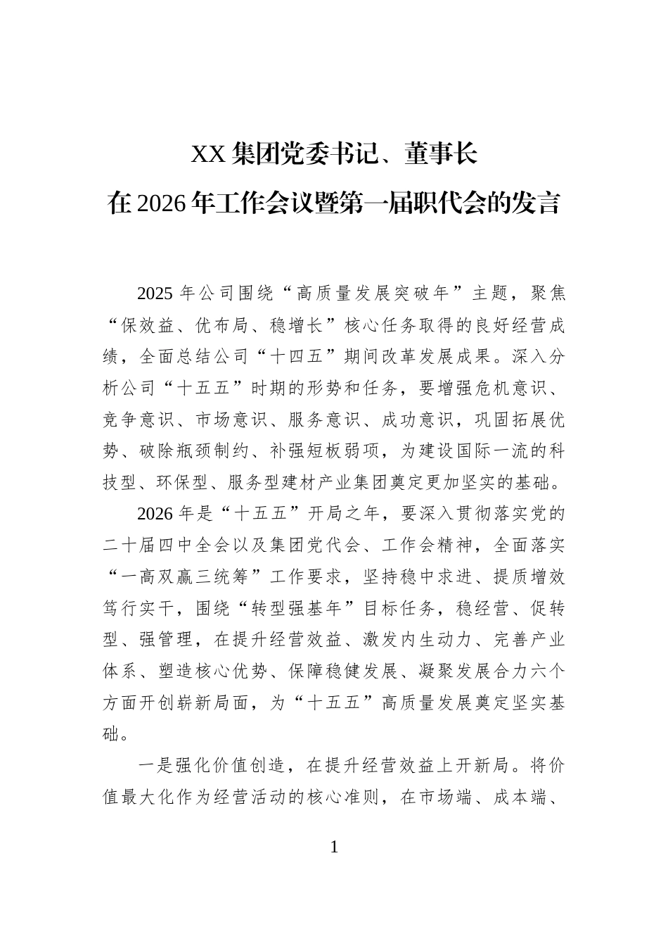XX集团党委书记、董事长在2026年工作会议暨第一届职代会的发言_第1页