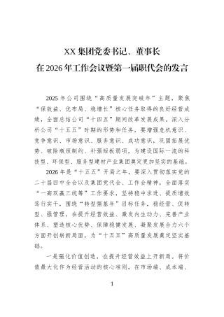 XX集团党委书记、董事长在2026年工作会议暨第一届职代会的发言
