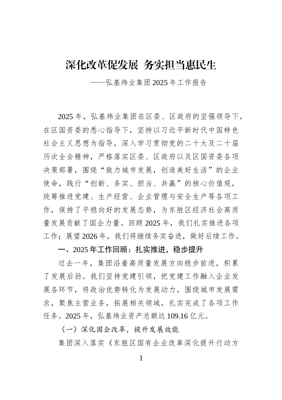 弘基炜业集团2025年工作报告_第1页