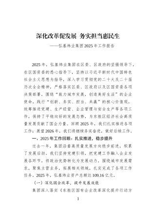 弘基炜业集团2025年工作报告