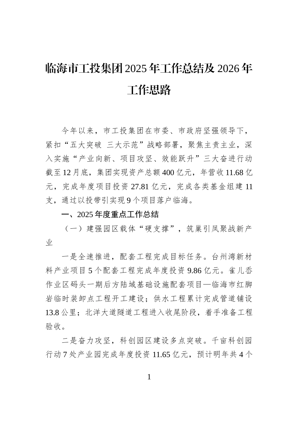 临海市工投集团2025年工作总结及2026年工作思路_第1页