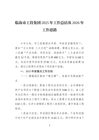 临海市工投集团2025年工作总结及2026年工作思路