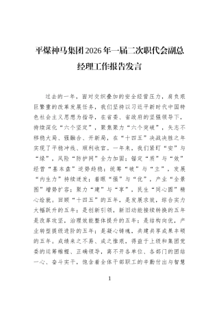 平煤神马集团2026年一届二次职代会副总经理工作报告发言
