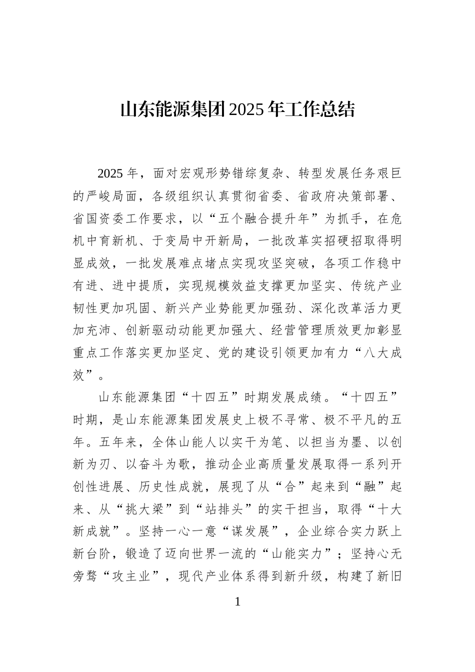山东能源集团2025年工作总结_第1页
