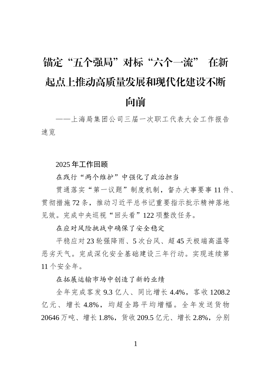 上海局集团公司三届一次职工代表大会工作报告_第1页