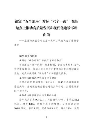 上海局集团公司三届一次职工代表大会工作报告