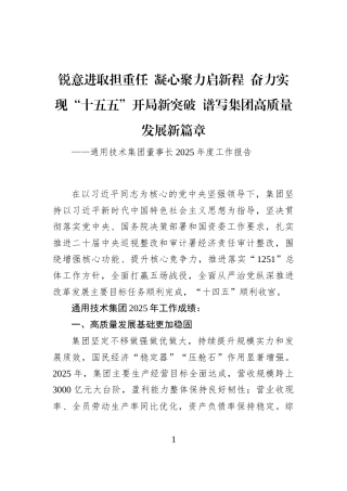 通用技术集团董事长2025年度工作报告