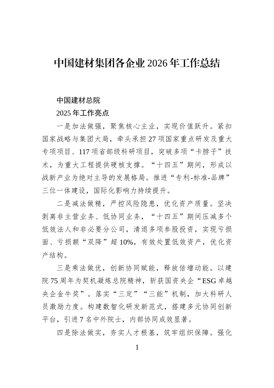 建材集团各企业2026年工作总结_第1页