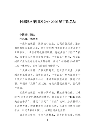 建材集团各企业2026年工作总结