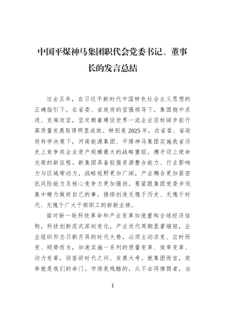 平煤神马集团职代会党委书记、董事长的发言总结