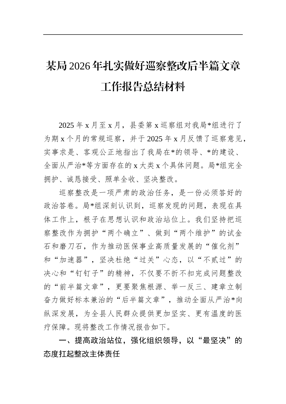 局2026年扎实做好巡察整改后半篇文章工作报告总结材料_第1页