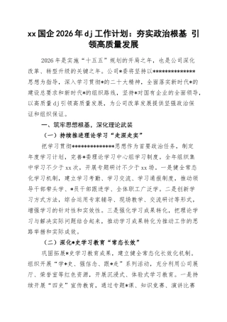 国企2026年党建工作计划：夯实政治根基+引领高质量发展