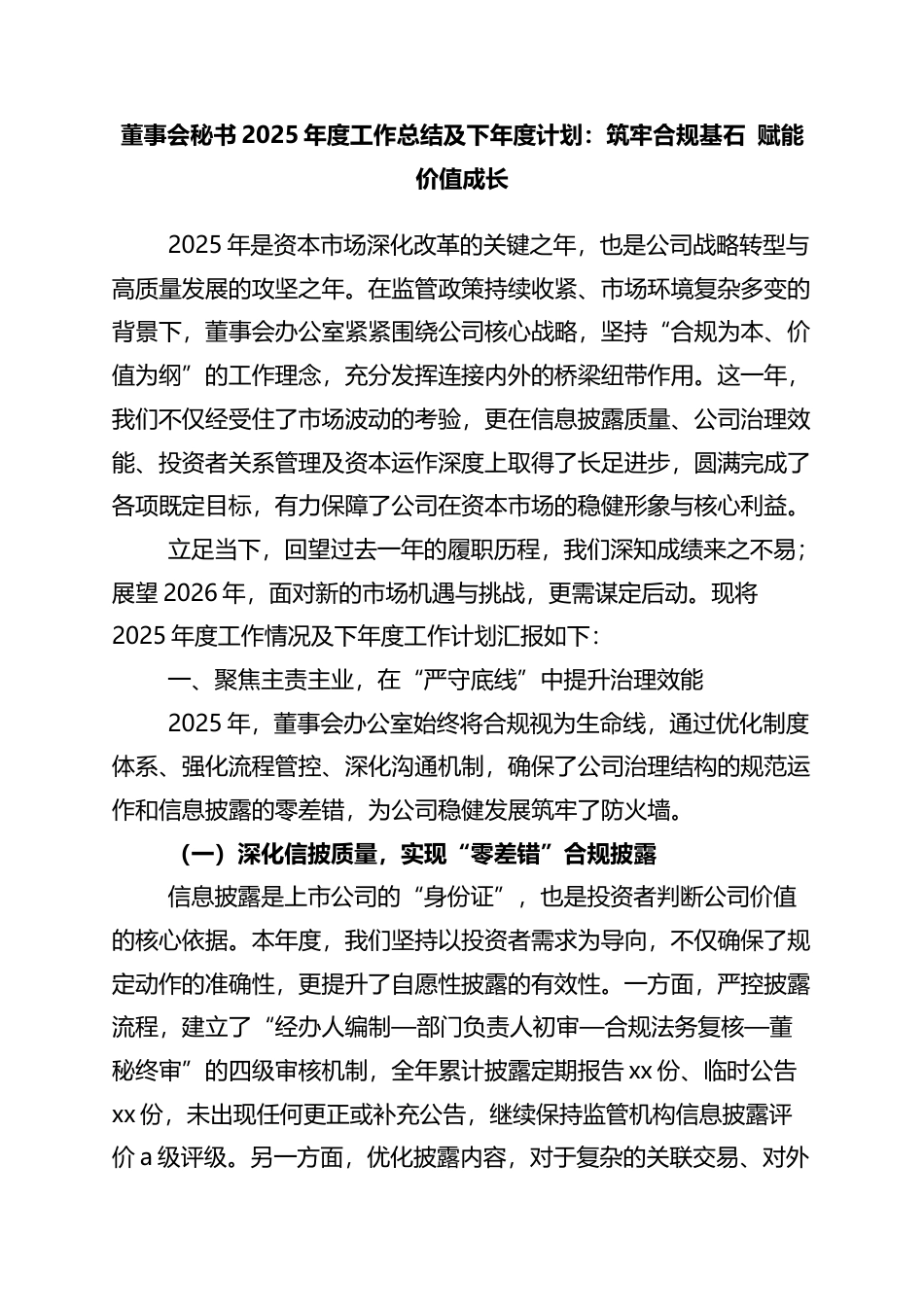 董事会秘书2025年度工作总结及下年度计划：筑牢合规基石+赋能价值成长_第1页