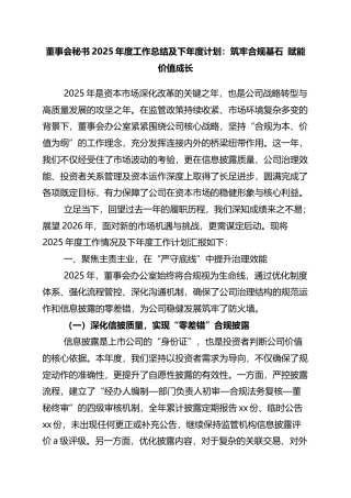 董事会秘书2025年度工作总结及下年度计划：筑牢合规基石+赋能价值成长