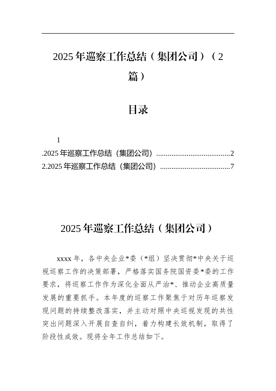 2025年巡察工作总结（集团公司）（2篇）_第1页