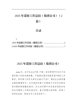 2025年巡察工作总结（集团公司）（2篇）