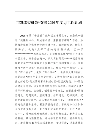 市发改委机关支部2026年度党建工作计划