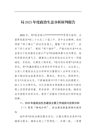 局2025年度政治生态分析研判报告