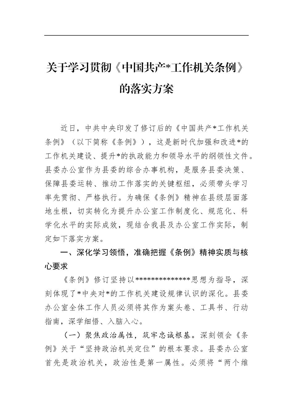 关于学习贯彻《中国共产党工作机关条例》的落实方案_第1页