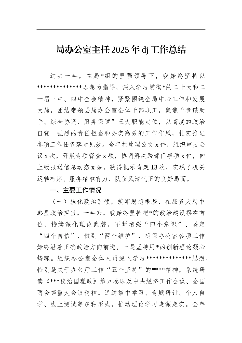 局办公室主任2025年党建工作总结_第1页