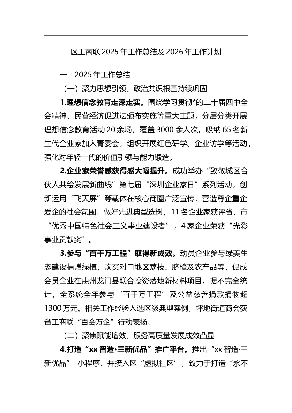 区工商联2025年工作总结及2026年工作计划_第1页