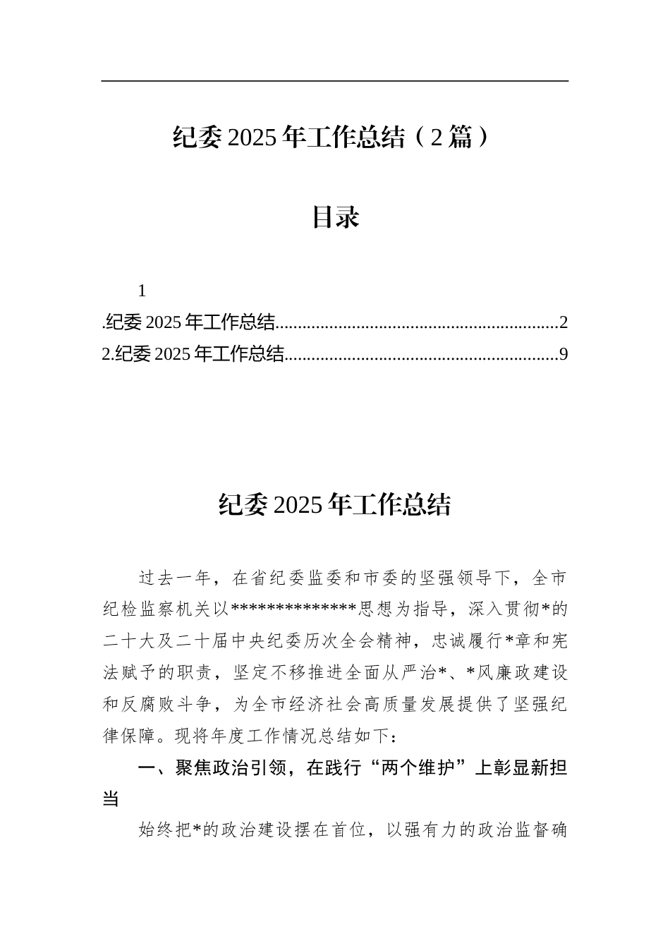 纪委2025年工作总结（2篇）_第1页