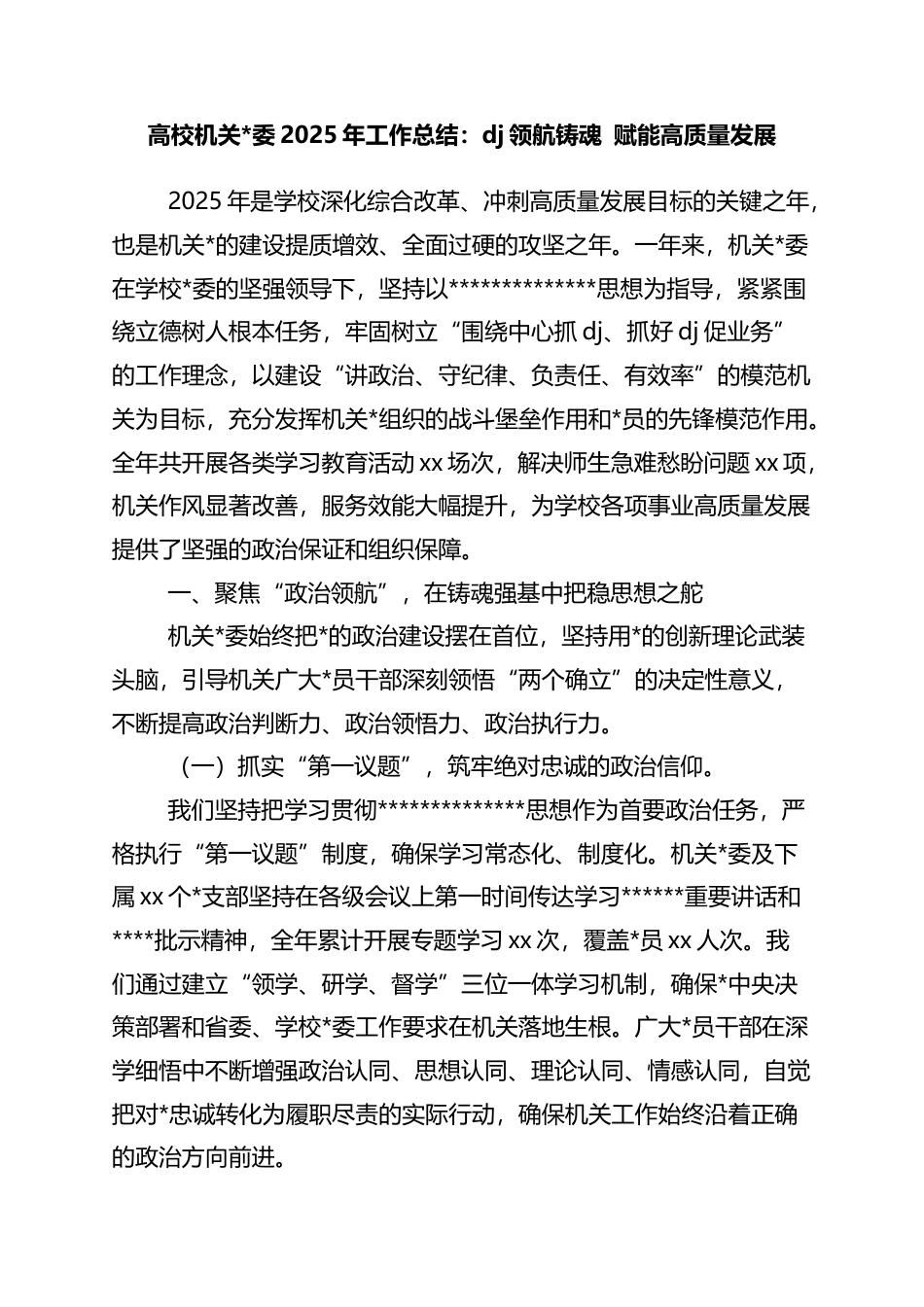 高校机关2025年工作总结：党建领航铸魂+赋能高质量发展_第1页