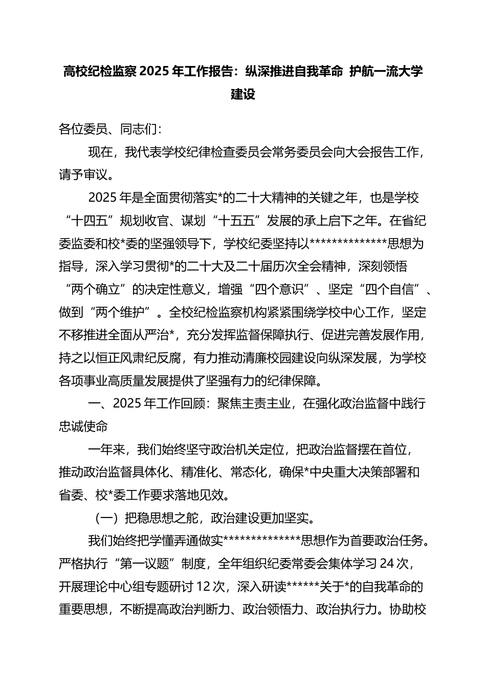 高校纪检监察2025年工作报告：纵深推进自我革命+护航一流大学建设_第1页