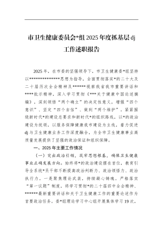 卫生健康委员会2025年度抓基层党建工作述职报告