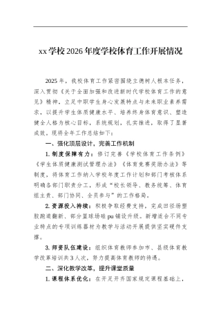 学校2026年度学校体育工作开展情况