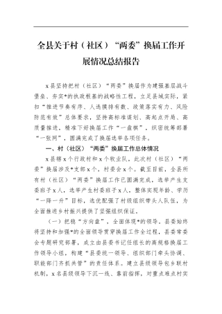 全县关于村（社区）“两委”换届工作开展情况总结报告