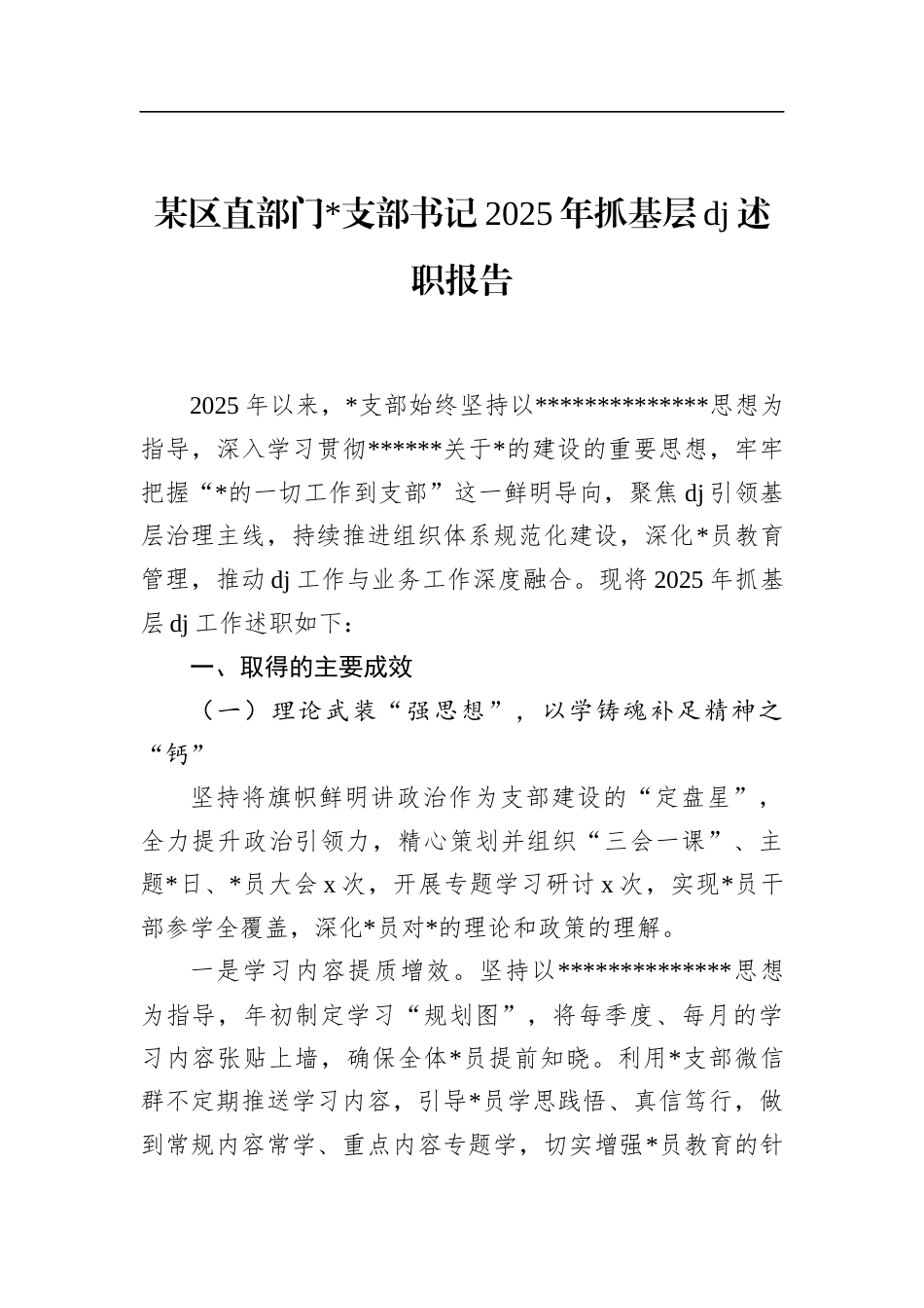 区直部门支部书记2025年抓基层党建述职报告_第1页