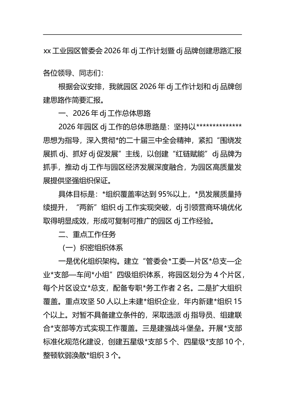 工业园区管委会2026年党建工作计划暨党建品牌创建思路汇报_第1页